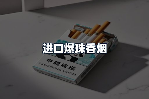 进口爆珠香烟